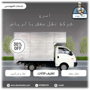 افضل شركة نقل عفش بالرياض ‏