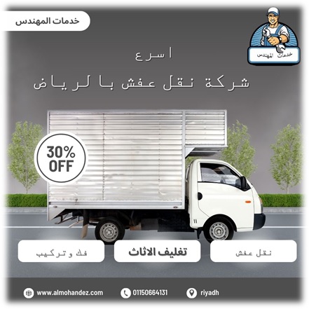 افضل شركة نقل عفش بالرياض ‏