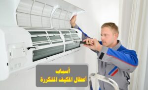 أسباب اعطال المكيف المتكررة