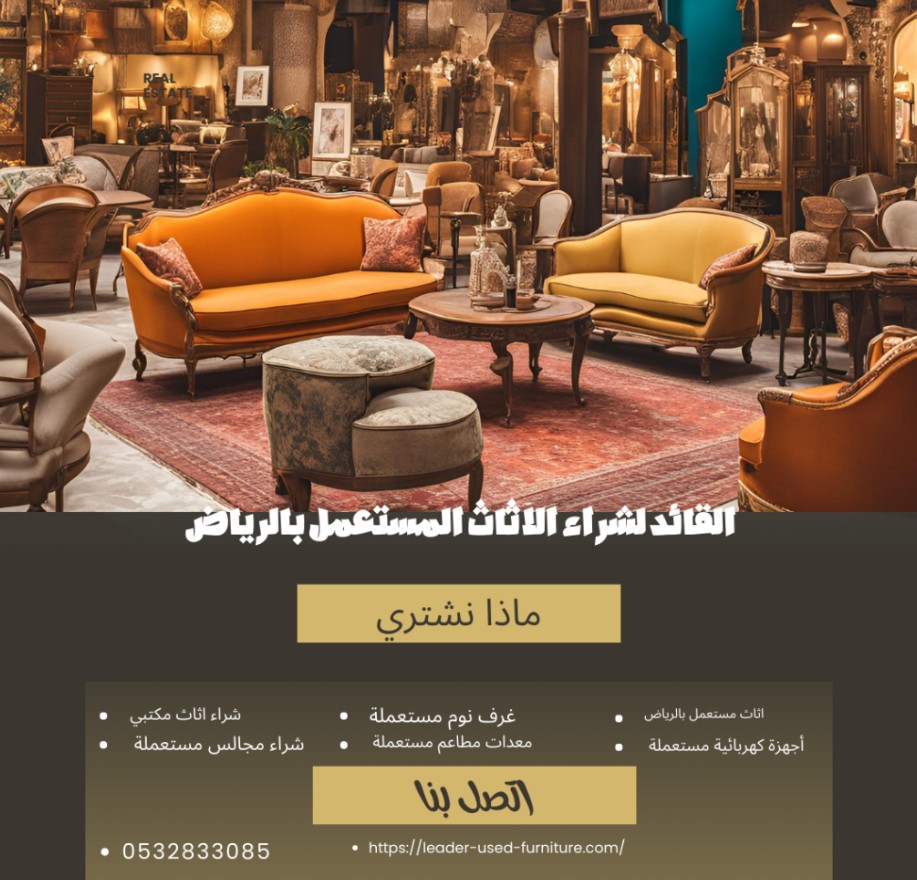شراء اثاث مستعمل بالرياض