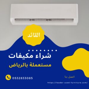 شراء مكيفات مستعملة بالرياض