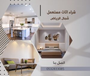 شركة شراء اثاث مستعمل بالرياض