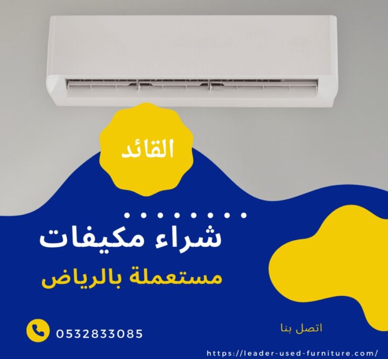 شراء مكيفات مستعملة بالرياض