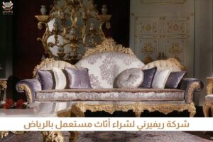 دليل الخبير لبيع اثاث مستعمل بالرياض