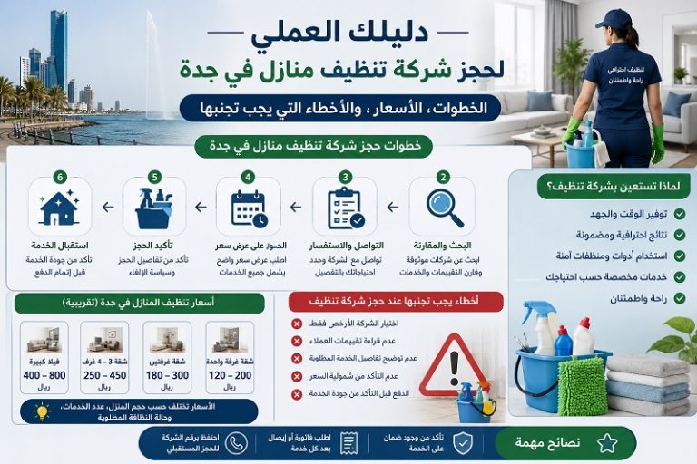 دليلك العملي لحجز شركة تنظيف منازل في جدة